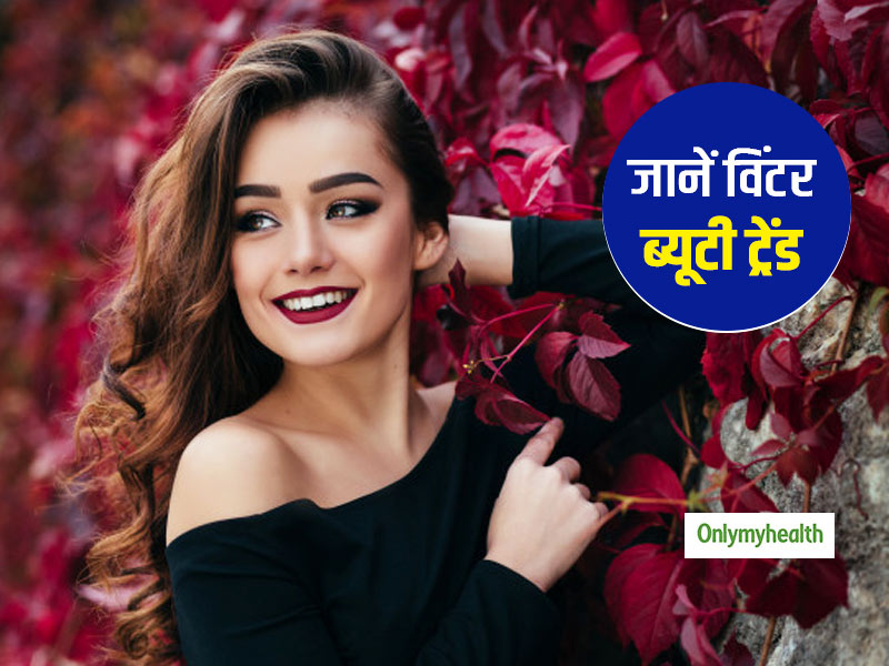 होंठों का मेकअप हो या नेल्स और आंखों पर लगाना हो ग्लिटर, यहां जानें विंटर ब्यूटी ट्रेंड